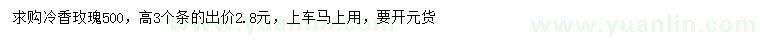 求購冷香玫瑰