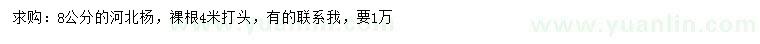求購8公分河北楊