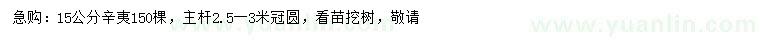 求購15公分辛夷
