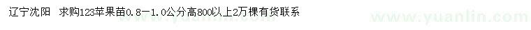 求購0.8-1公分123蘋果苗