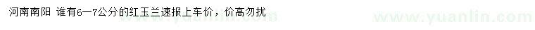求購(gòu)6-7公分紅玉蘭
