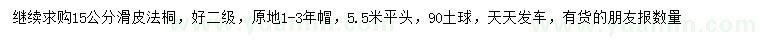 求購15公分滑皮法桐