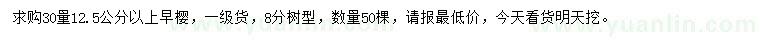 求購(gòu)30量12.5公分早櫻