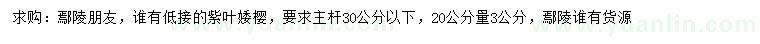 求購(gòu)20公分量3公分紫葉婑櫻