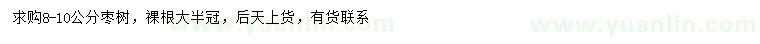 求購8-10公分棗樹