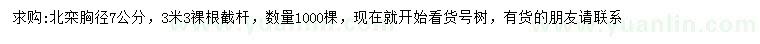 求購(gòu)胸徑7公分北欒