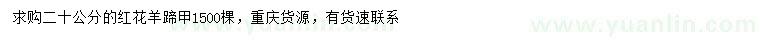 求購(gòu)20公分紅花羊蹄甲