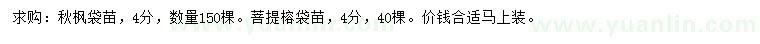 求購4公分秋楓、菩提榕
