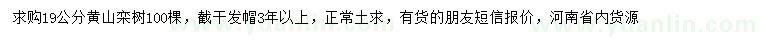 求購19公分黃山欒樹