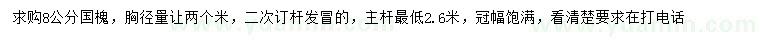求購胸徑8公分國槐