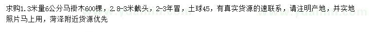 求購(gòu)1.3米量6公分馬褂木
