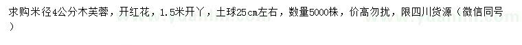 求購(gòu)米徑4公分木芙蓉