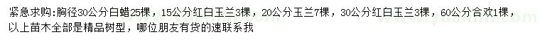 求購白蠟、紅白玉蘭、全歡