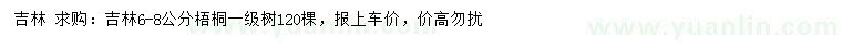 求購(gòu)6-8公分梧桐