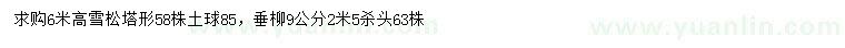 求購高6米雪松、9公分垂柳