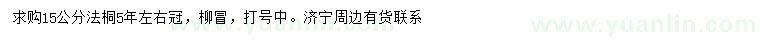 求購15公分法桐
