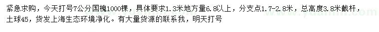 求購1.3米量7公分國槐
