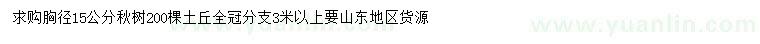 求購(gòu)胸徑15公分秋樹(shù)