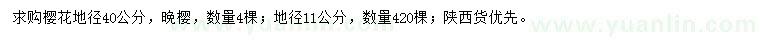 求購(gòu)地徑11、40公分晚櫻