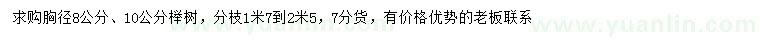 求購胸徑8、10公分櫸樹