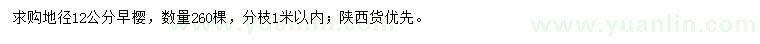 求購(gòu)地徑12公分早櫻