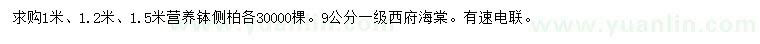 求購(gòu)1、1.2、1.5米側(cè)柏、9公分西府海棠