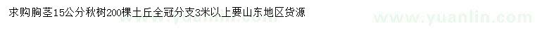 求購(gòu)胸徑15公分楸樹(shù)