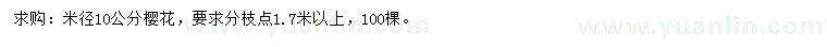 求購米徑10公分櫻花
