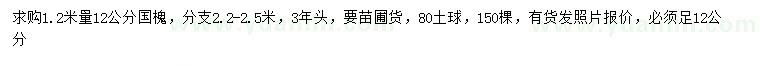 求購(gòu)1.2米量12公分國(guó)槐