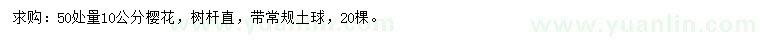 求購(gòu)50量10公分櫻花
