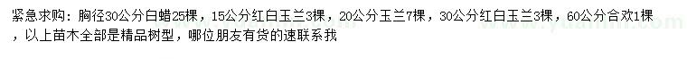 求購白蠟、紅白玉蘭、合歡