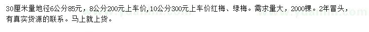 求購地徑6、8、10公分紅梅、綠梅