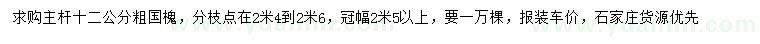 求購(gòu)主桿12公分國(guó)槐