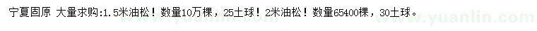 求購(gòu)1.5、2米油松