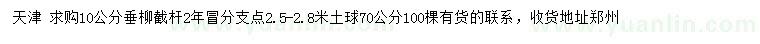 求購(gòu)10公分垂柳