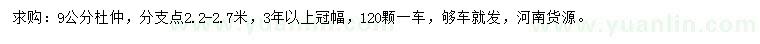 求購9公分杜仲