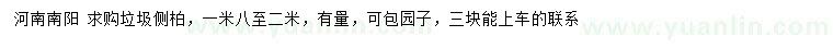 求購1.8-2米垃圾側(cè)柏