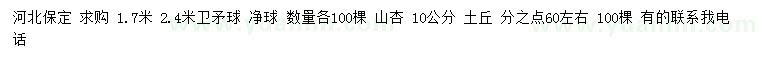 求購(gòu)1.7、2.4米衛(wèi)矛球 、10公分山杏