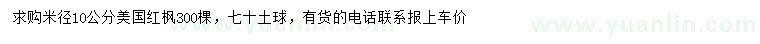 求購(gòu)米徑10公分美國(guó)紅楓