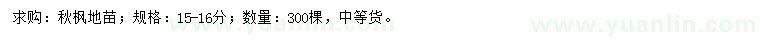 求購(gòu)15-16公分秋楓