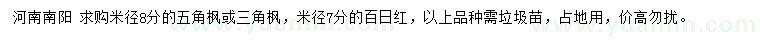 求購五角楓、三角楓、百日紅