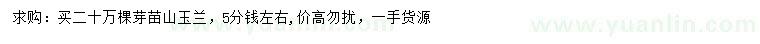 求購(gòu)山玉蘭