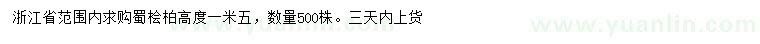 求購(gòu)高1.5米蜀檜
