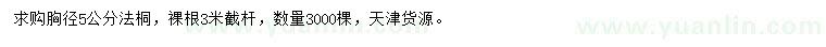 求購胸徑5公分法桐