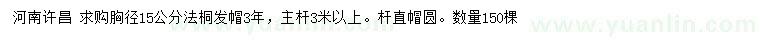 求購胸徑15公分法桐
