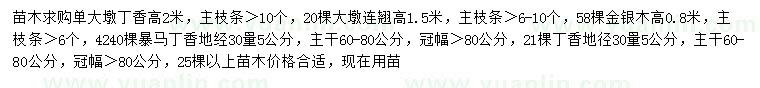 求購丁香、連翹、金銀木等