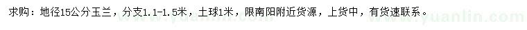 求購(gòu)地徑15公分玉蘭