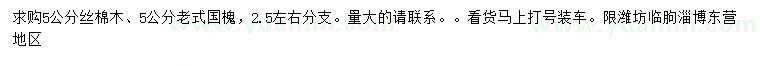 求購5公分絲棉木、老式國槐