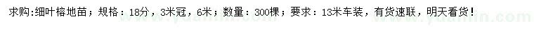 求購18公分細葉榕