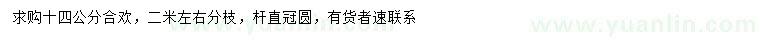 求購(gòu)14公分合歡